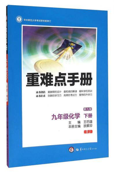 重难点手册：九年级化学下册（RJ 第9版）