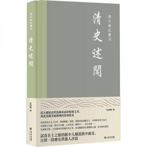 清史述闻