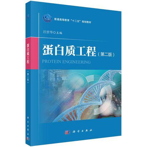蛋白质工程（第2版）