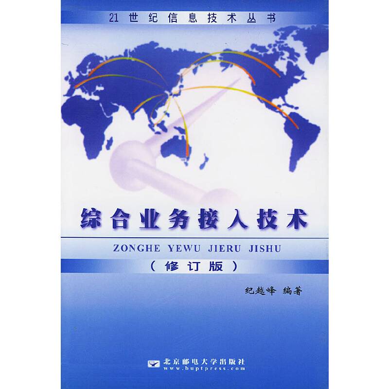 综合业务接入技术
