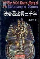 法老墓迷雾三千年