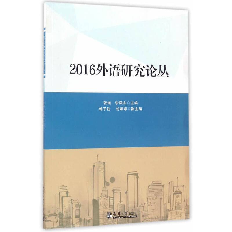 外语研究论丛