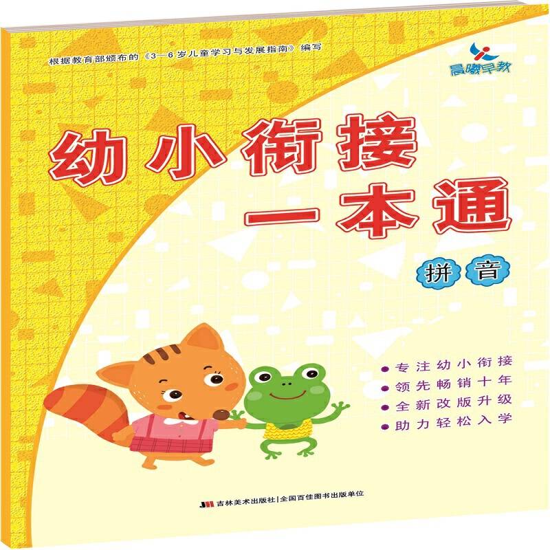 幼小衔接一本通  拼音