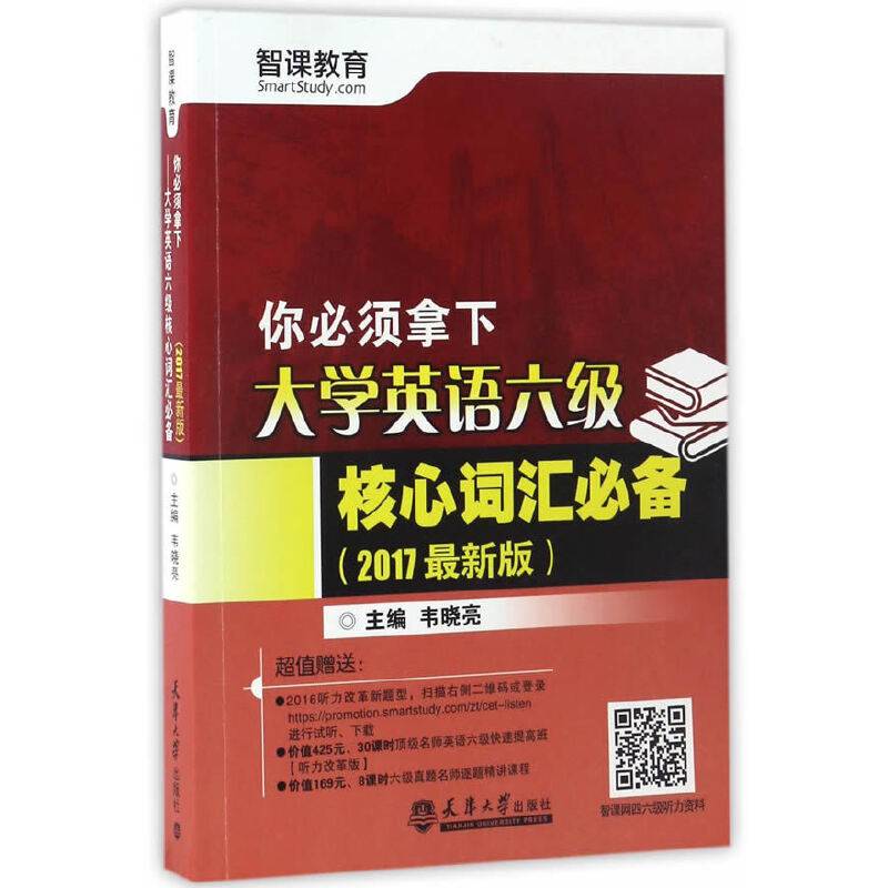 你必须拿下――大学英语六级核心词汇必备