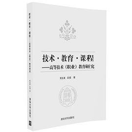 技术・教育・课程――高等技术（职业）教育研究