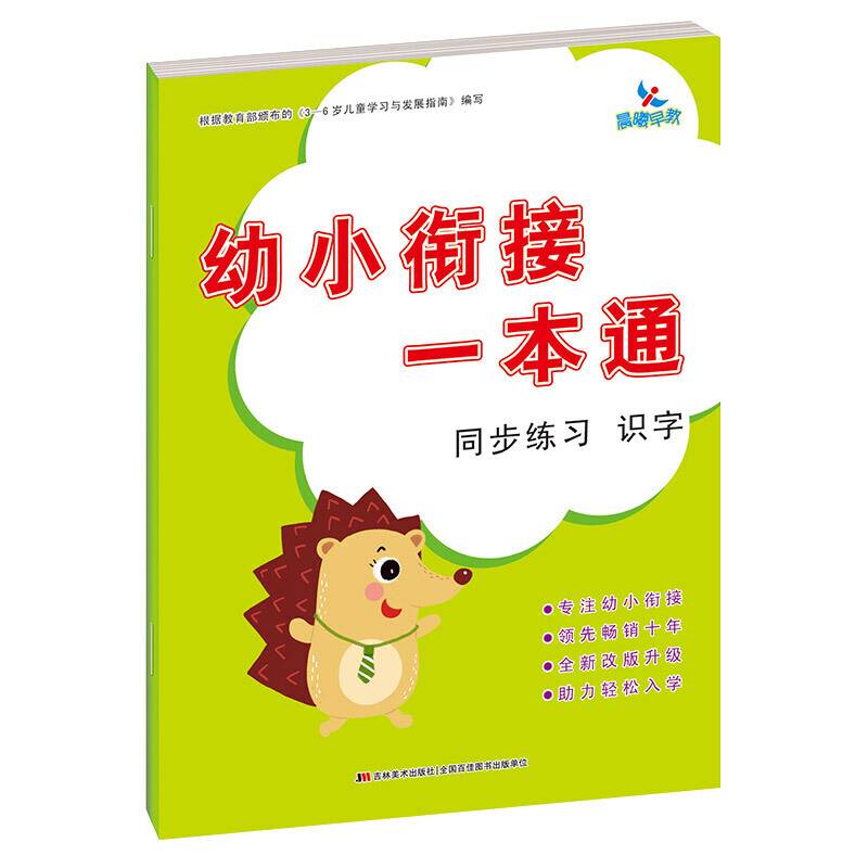 幼小衔接一本通  同步练习  识字