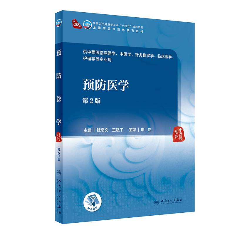 预防医学（第2版）