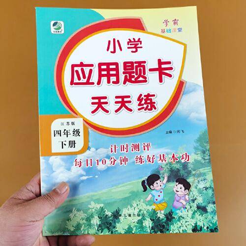 应用题天天练. 四年级