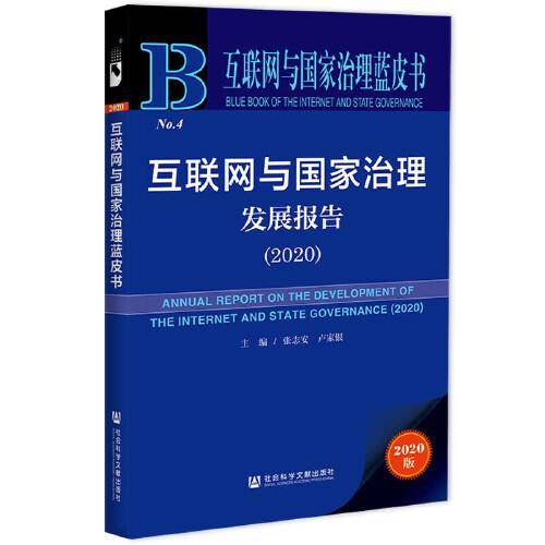 互联网与国家治理蓝皮书：互联网与国家治理发展报告（2020）
