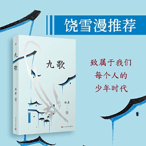 《九歌》2024百班千人暑期书目初中学生7年级名师推荐全新正版现货速发