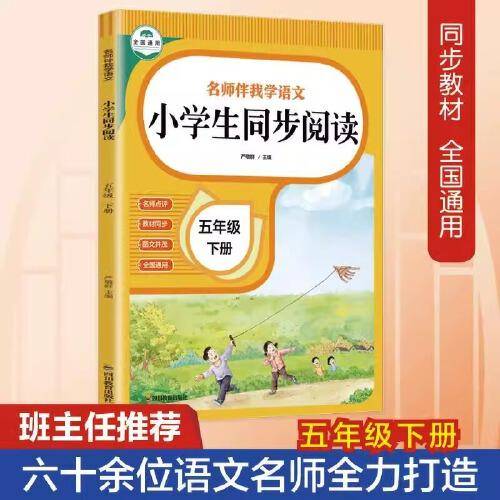 小学生同步阅读五年级下册阅读理解专项训练部每日一练小学语文5学期同步强化练习册与写作课外真题80篇作文100篇辅导资料书籍