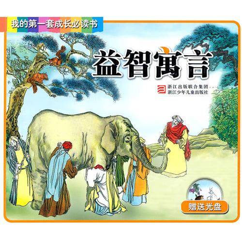 益智寓言