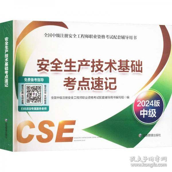 安全生产技术基础考点速记 中级