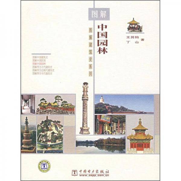图解中国园林