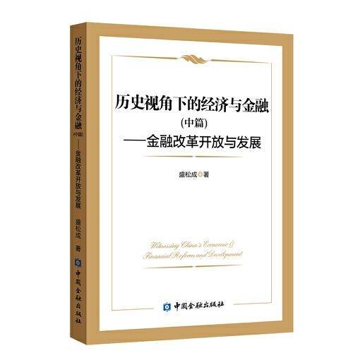 历史视角下的经济与金融(中篇)--金融改革开放与发展