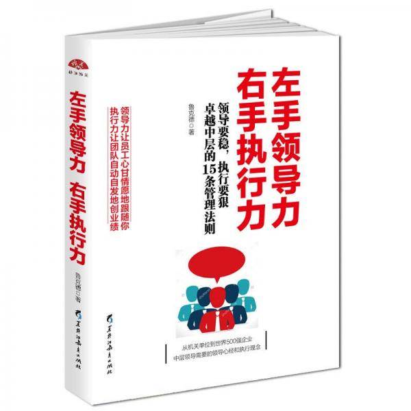 左手领导力 右手执行力：领导要稳执行要狠，优秀中层的15条管理法则