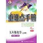 重难点手册九年级化学 上册 RJ