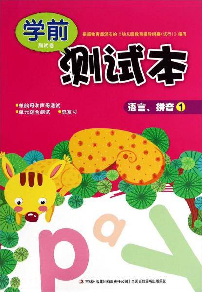 学前测试卷测试本：语言、拼音1