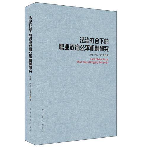 法治社会下的职业教育公平机制研究