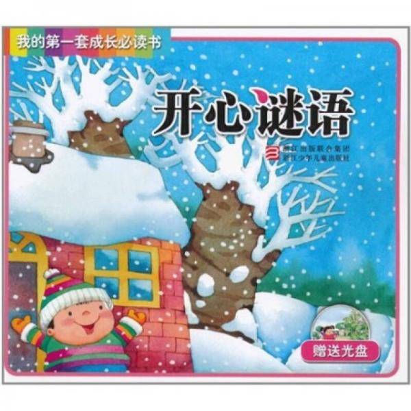 开心谜语