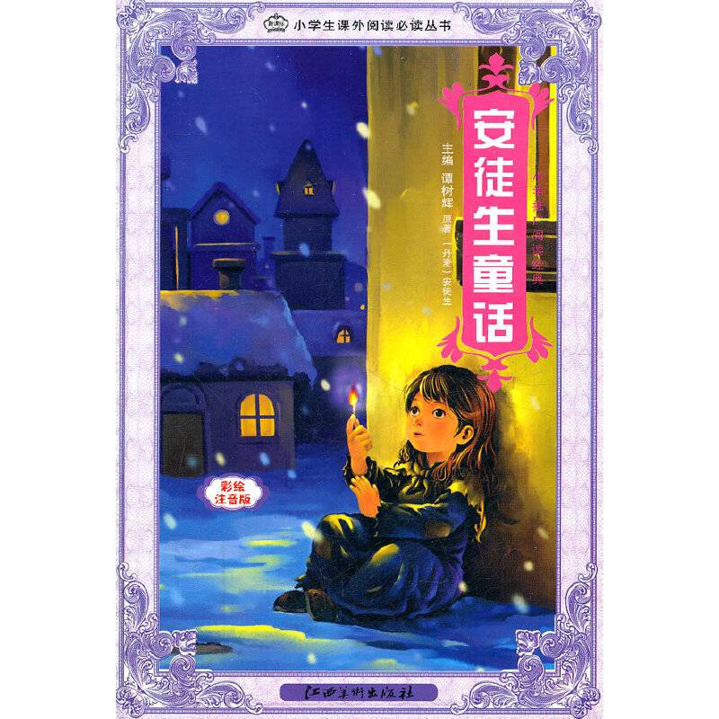 安徒童话