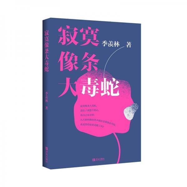 寂寞像条大毒蛇