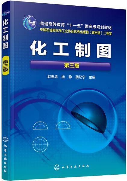 化工制图(赵惠清)（第三版）
