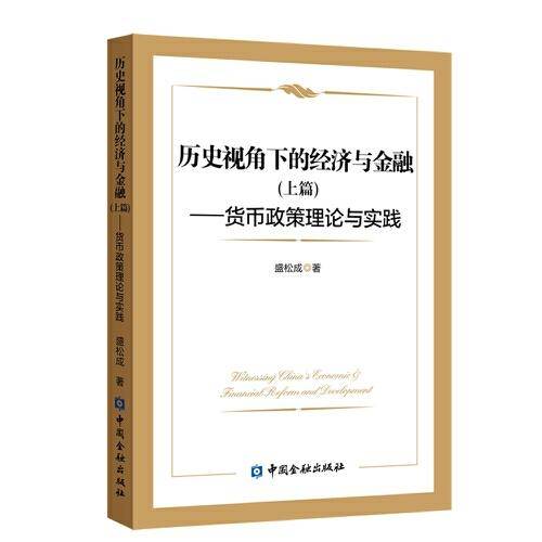 历史视角下的经济与金融(上篇)--货币政策理论与实践
