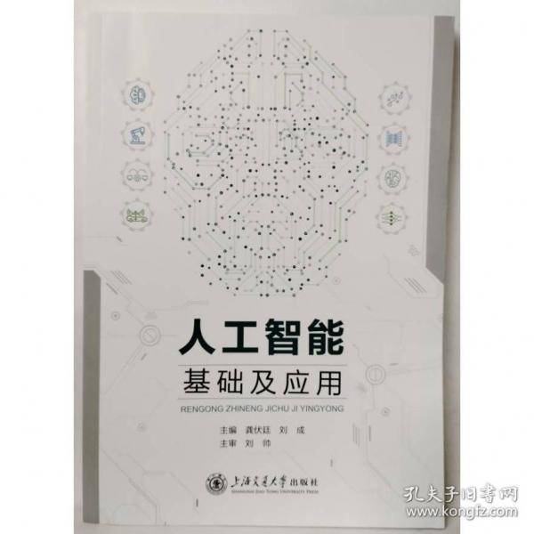 人工智能基础及应用龚伏廷上海交通大学出版社9787313300249
