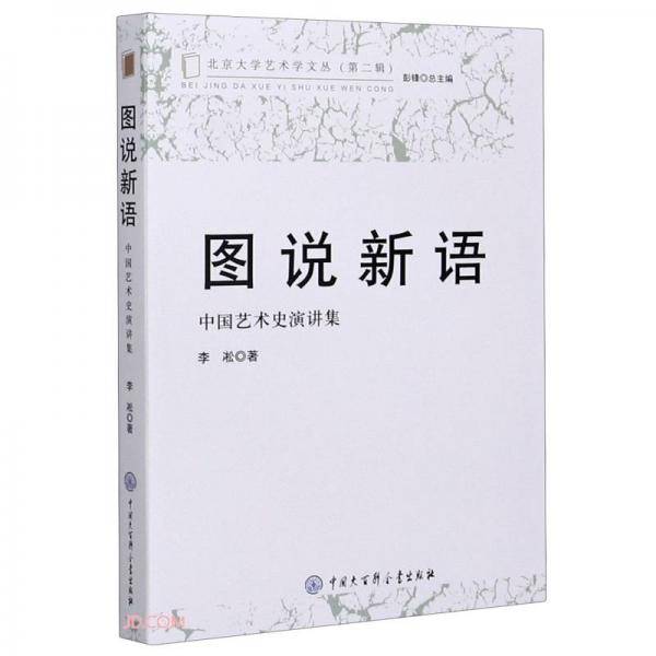 图说新语