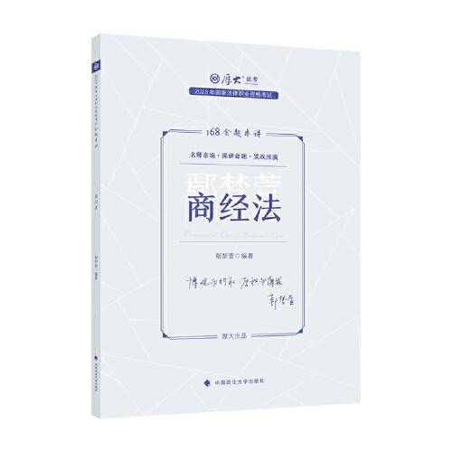 正版现货 厚大法考2023 168金题串讲鄢梦萱商经法 2023年国家法律职业资格考试