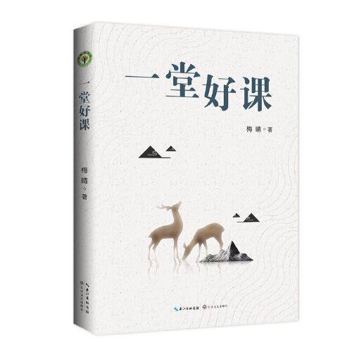 一堂好课（大教育书系）