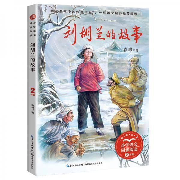 （二年级）刘胡兰的故事（小学语文同步阅读书系）