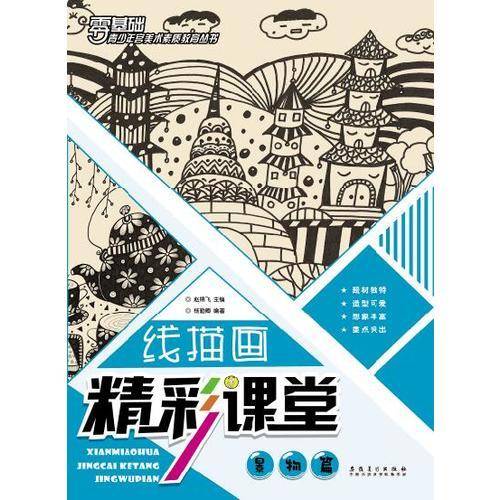 线描画精彩课堂 景物篇/青少年宫美术素质教育丛书