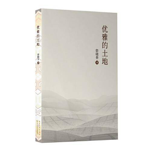 优雅的土地