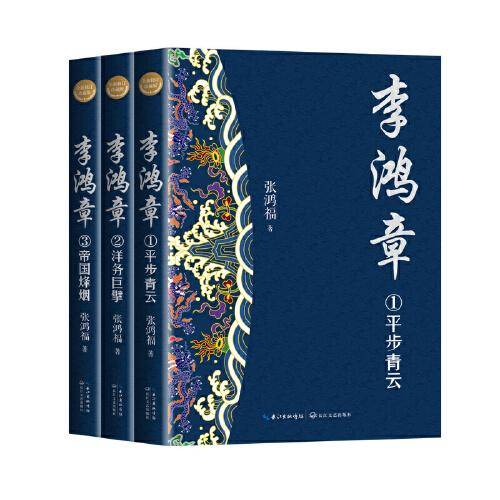 李鸿章（全三册 全新修订珍藏版-长篇历史小说经典书系）