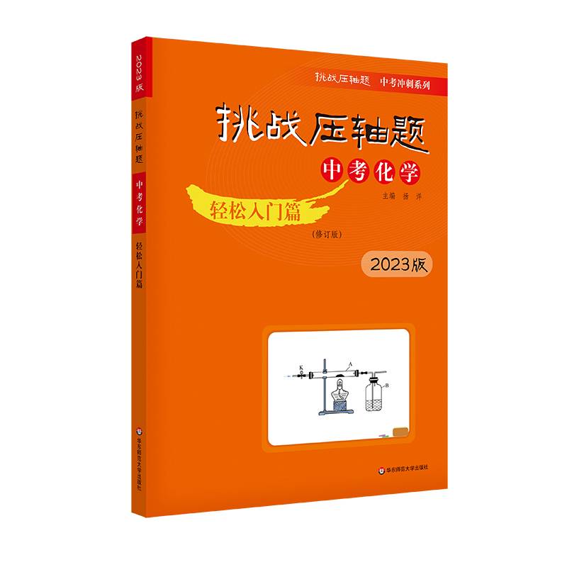 2023挑战压轴题·中考化学—轻松入门篇（修订版）