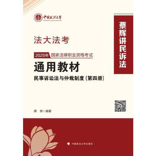 法大法考 2025年国家法律职业资格考试通用教材蔡辉