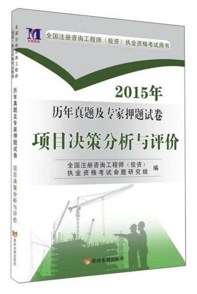 全国咨询工程师（投资）职业资格考试用书：2018年历年真题及专家押题试卷 项目决策分析与评价（赠命题库）
