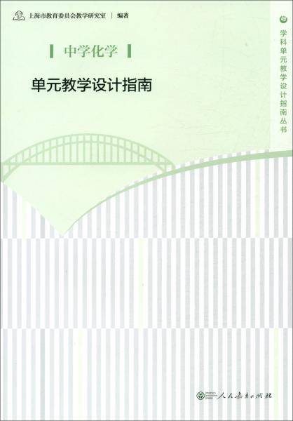 中学化学单元教学设计指南