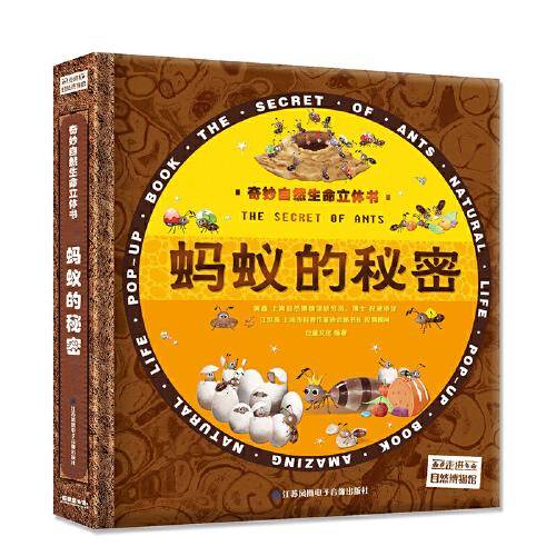 奇妙自然生命立体书-蚂蚁的秘密