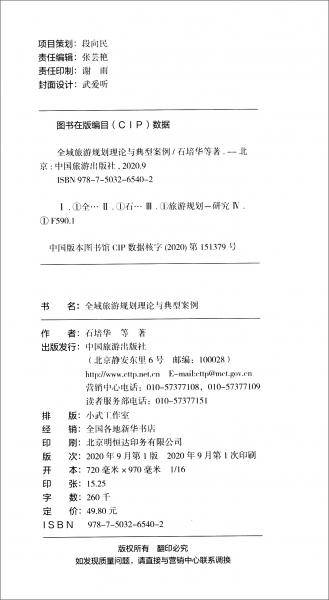 全域旅游规划理论与典型案例