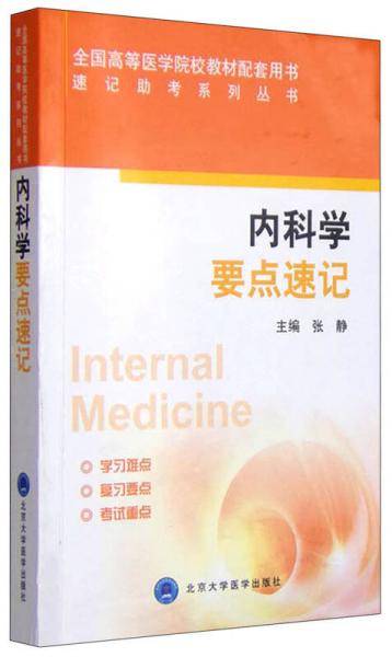 速记助考系列丛书：内科学要点速记