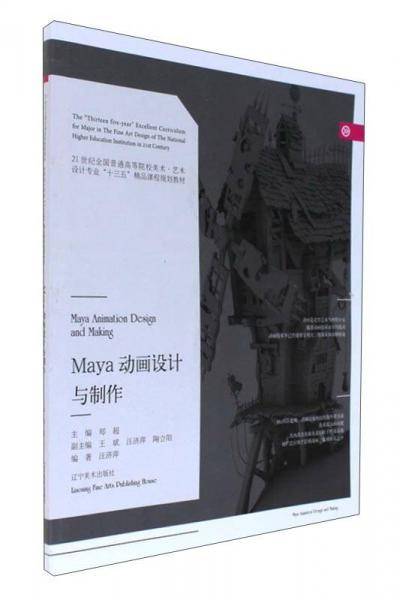Maya动画设计与制作/21世纪全国普通高等院校美术艺术设计专业“十三五”精品课程规划教材
