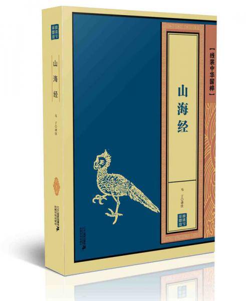 山海经/线装中华国粹