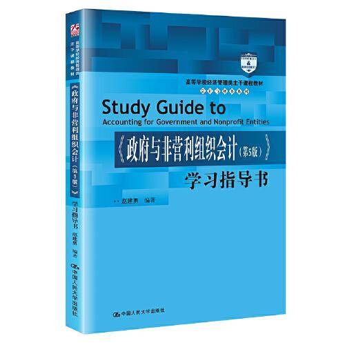 《政府与非营利组织会计（第5版）》学习指导书（）