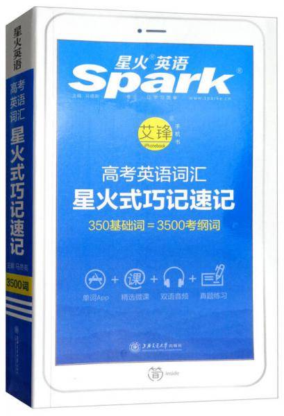 星火英语高中英语词汇星火式巧记速记2019新版高中高考英语词汇单词手册小本3500词汇高中版 随身便携本口袋书含真题教材例句