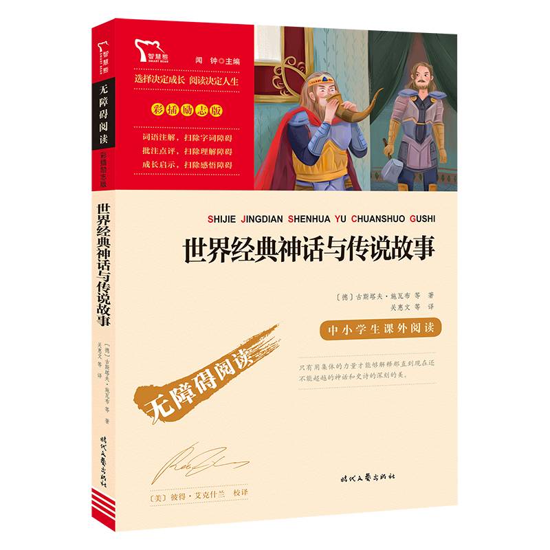世界经典神话与传说故事