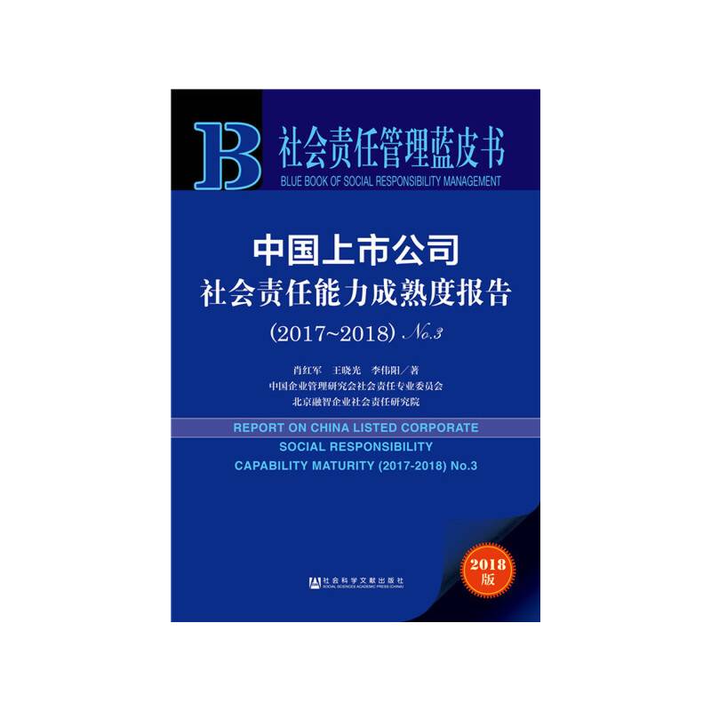 社会责任管理蓝皮书：中国上市公司社会责任能力成熟度报告（2017-2018）No.3