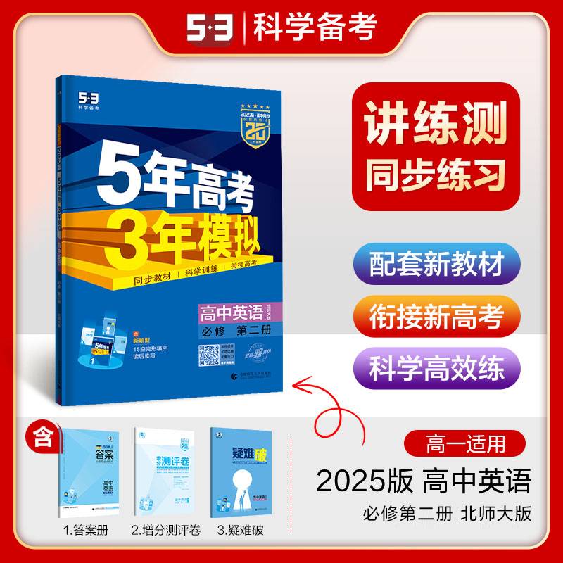 曲一线 高一上高中英语 必修第二册 北师大版 新教材 2025版高中同步5年高考3年模拟五三